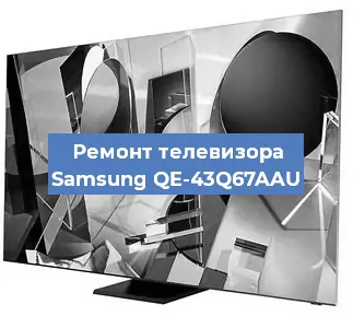 Ремонт телевизора Samsung QE-43Q67AAU в Самаре